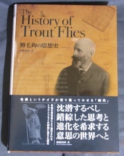 新刊本 鱒毛鉤の思想史 を携えて冬ごもり 釣りばかホイホイ